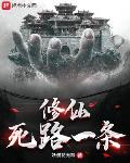 修仙死路一条！