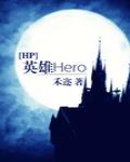 [HP]英雄Hero