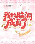 我的脑洞成真了