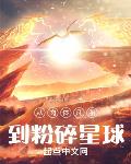 从肉体凡胎到粉碎星球